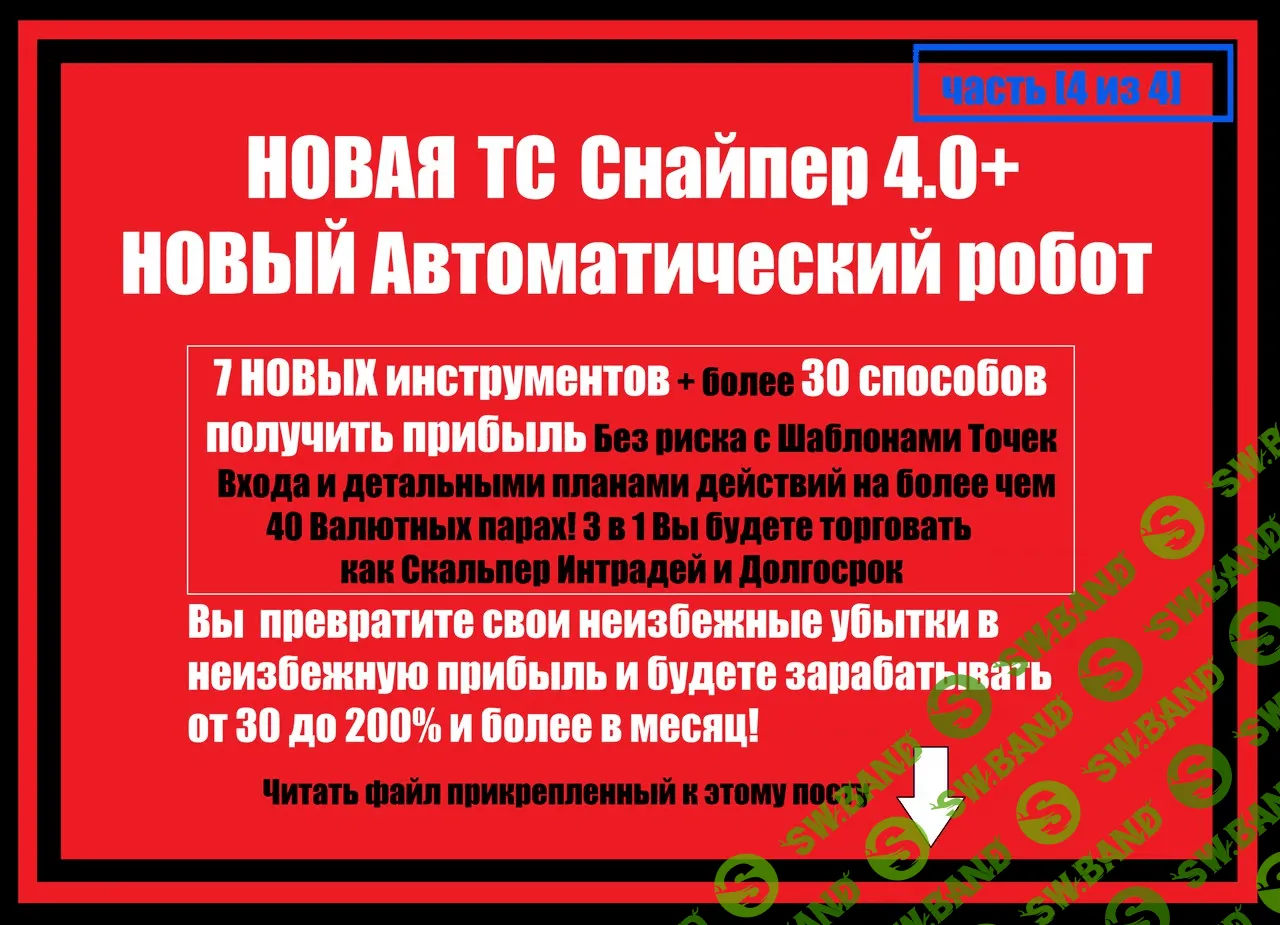 ТС Снайпер 4.0 «Эволюция» “ВЗЛОМ” Торговли Маркетмейкера