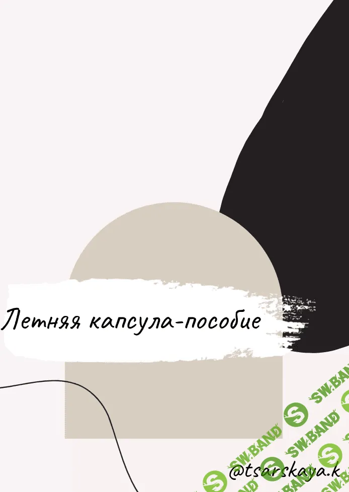 [tsarskaya.k] Летняя капсула—пособие (2021)