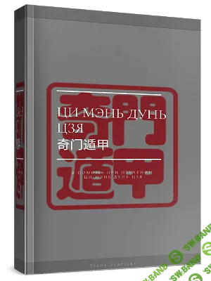 [Туяна Андреева] Полный Учебник Ци Мэнь Дунь Цзя (2023)