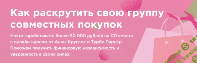[Турбо.Школа] Анна Круглос - Как раскрутить свою группу совместных покупок (2020)