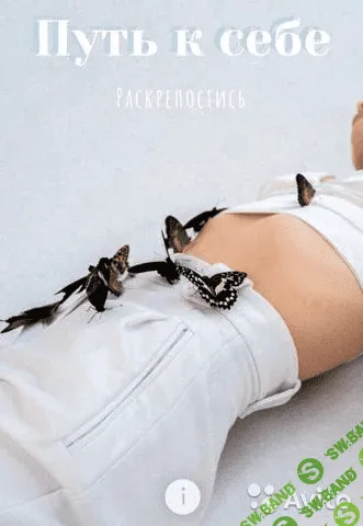 [Туся] Путь к себе (2019)