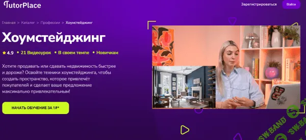 [TutorPlace, Адель Губанова] Хоумстейджинг (2025)