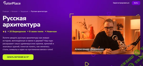 [TutorPlace, Александр Дединкин] Русская архитектура (2025)