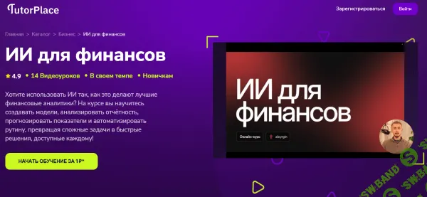 [TutorPlace, Александр Ярыгин] ИИ для финансов (2025)