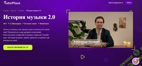 [TutorPlace, Александр Калинин] История музыки 2.0 (2025)