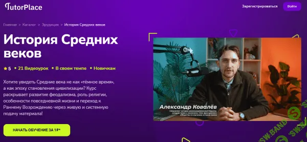 [TutorPlace, Александр Ковалев] История Средних веков (2025)