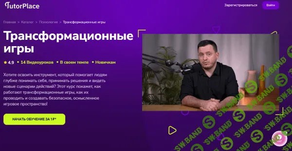 [TutorPlace, Александр Петров] Трансформационные игры (2026)