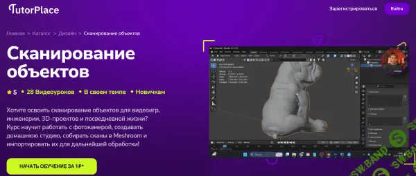[TutorPlace, Александр Воеводов] Сканирование объектов (2026)
