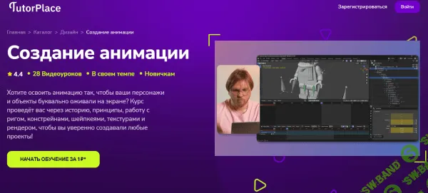 [TutorPlace, Александр Воеводов] Создание анимации (2026)