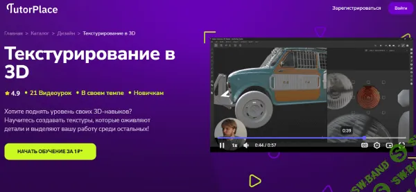 [TutorPlace, Александр Воеводов] Текстурирование в 3D (2026)