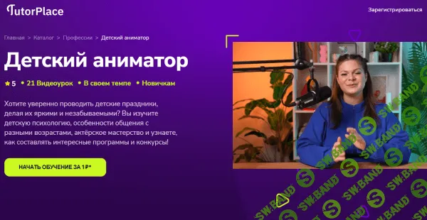 [TutorPlace, Александра Новая] Детский аниматор (2025)