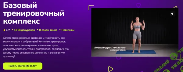 [TutorPlace, Александра Папушина] Базовый тренировочный комплекс (2026)