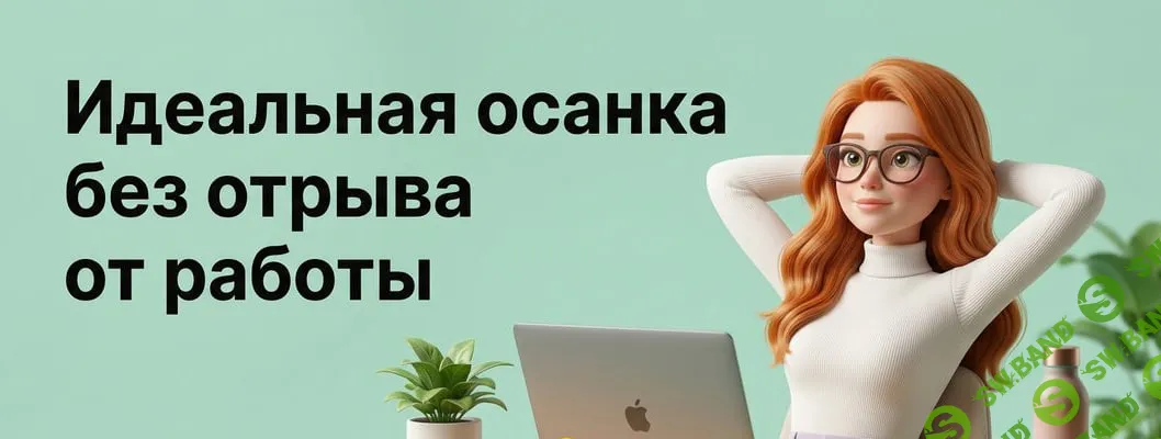 [TutorPlace, Александра Самохлебова] Тренировки сидя (2026)