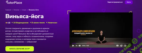 [TutorPlace, Александра Самохлебова] Виньяса-йога (2025)