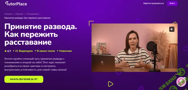 [TutorPlace, Алена Ефремова] Принятие развода. Как пережить расставание (2025)