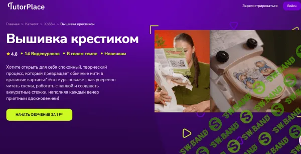[TutorPlace, Алеся Желтова] Вышивка крестиком (2025)