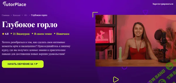 [TutorPlace, Алина Мурзагалиева] Глубокое горло (2026)
