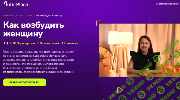 [TutorPlace, Алина Мурзагалиева] Как возбудить женщину (2026)