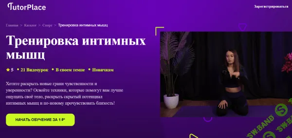 [TutorPlace, Алина Мурзагалиева] Тренировка интимных мышц (2026)