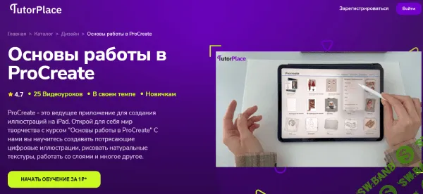 [TutorPlace, Алина Николаева] Основы работы в ProCreate (2026)