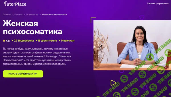 [TutorPlace, Анастасия Капитанова] Женская психосоматика (2025)