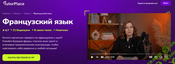 [TutorPlace, Анастасия Оршанская] Французский язык (2025)