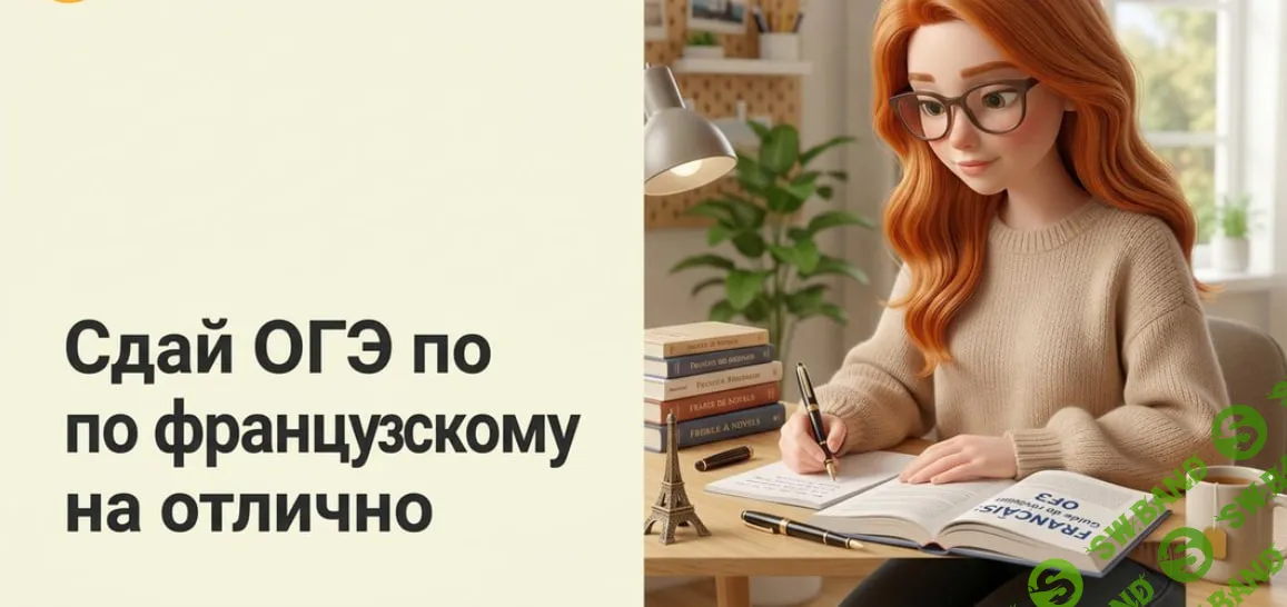 [TutorPlace, Анастасия Оршанская] Подготовка к ОГЭ по французскому языку (2026)