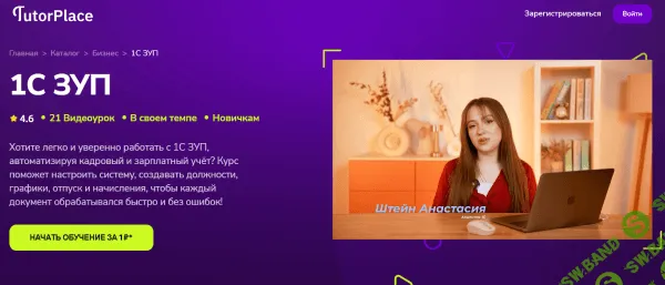 [TutorPlace, Анастасия Штейн] 1С ЗУП (2025)