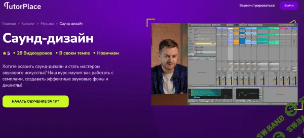 [TutorPlace, Анатолий Грищенко] Саунд-дизайн (2025)
