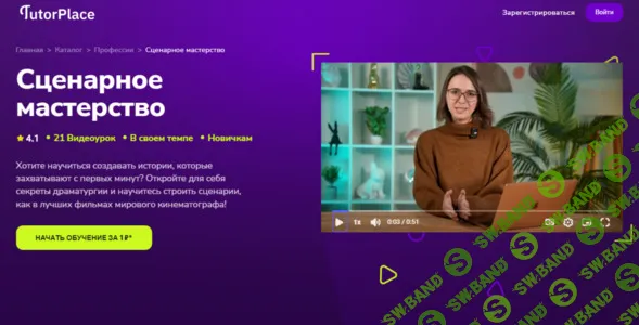 [TutorPlace, Анна Боброва] Сценарное мастерство (2026)