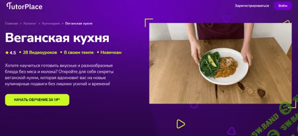 [TutorPlace, Анна Кузина] Веганская кухня (2026)