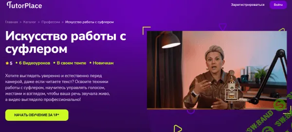 [TutorPlace, Анна Литвиненко] Искусство работы с суфлером (2026)
