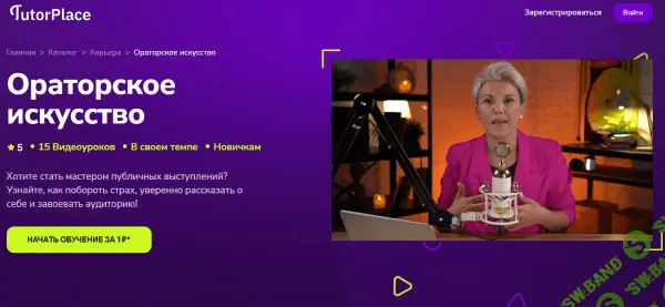 [TutorPlace, Анна Литвиненко] Ораторское искусство (2026)