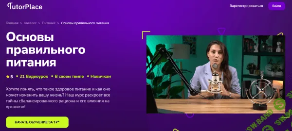 [TutorPlace, Анна Плотникова] Основы правильного питания (2025)