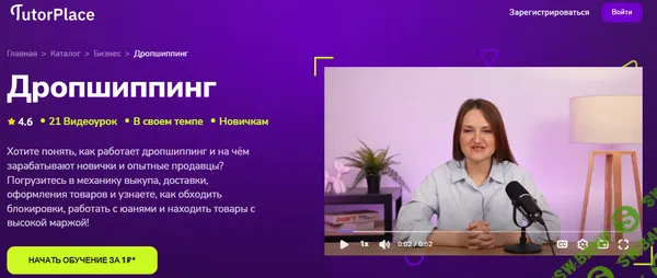 [TutorPlace, Анна Самсонова] Дропшипинг (2026)