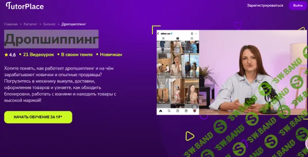 [TutorPlace, Анна Самсонова] Дропшиппинг (2025)