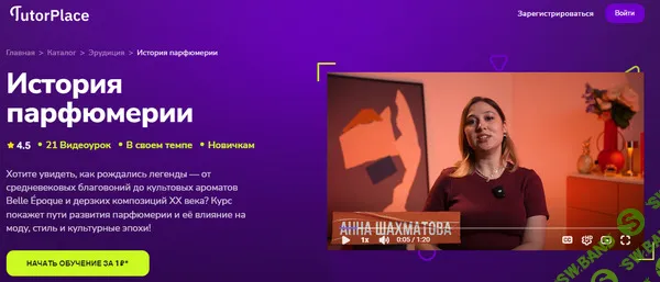 [TutorPlace, Анна Шахматова] История парфюмерии (2025)