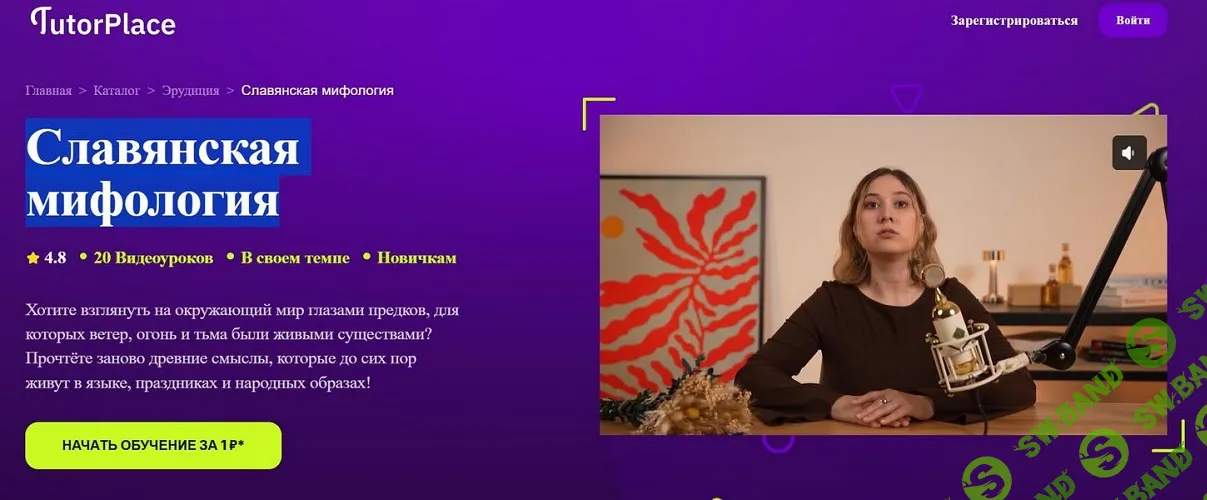 [TutorPlace, Анна Шахматова] Славянская мифология (2026)