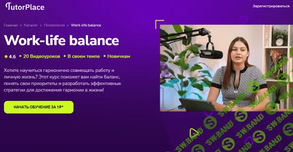 [TutorPlace, Анжелика Воронкова] Work-life balance (2025)