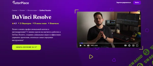 [TutorPlace, Арсений Шашлов] DaVinci Resolve (2026)