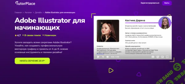 [TutorPlace, Дарина Костина] Adobe Illustrator для начинающих (2026)