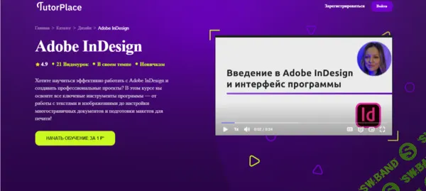 [TutorPlace, Дарина Костина] Adobe InDesign (2025)