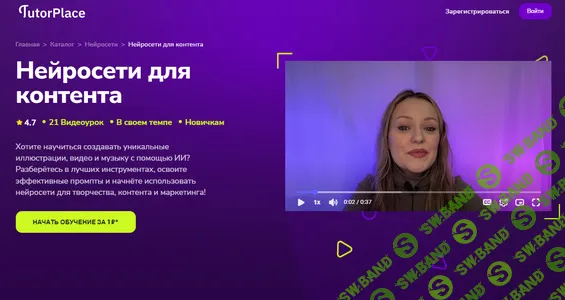 [TutorPlace, Дарина Костина] Нейросети для контента (2025)