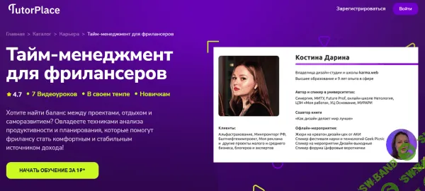 [TutorPlace, Дарина Костина] Тайм-менеджмент для фрилансеров (2026)
