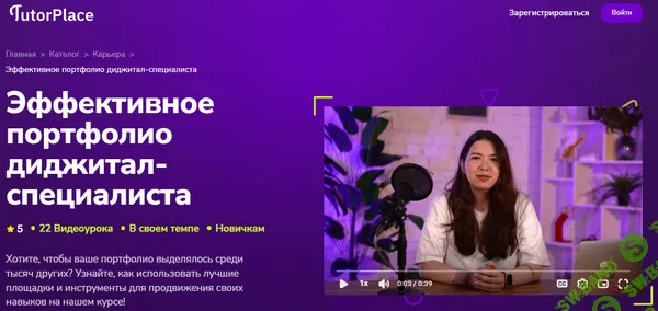 [TutorPlace, Дарья Бекренёва] Эффективное портфолио диджитал-специалиста (2026)