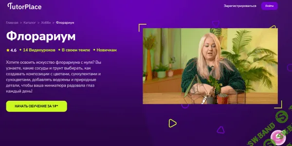 [TutorPlace, Дарья Черданцева] Флорариум (2026)