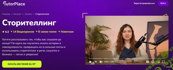 [TutorPlace, Дарья Дубровская] Сторителлинг (2025)