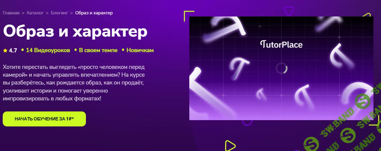 [TutorPlace, Дарья Кальней] Образ и характер (2026)