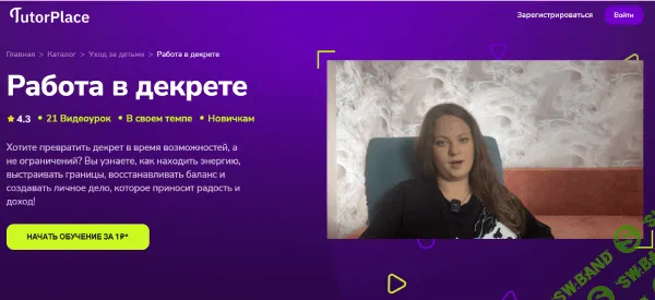 [TutorPlace, Дарья Лебедева] Работа в декрете (2026)