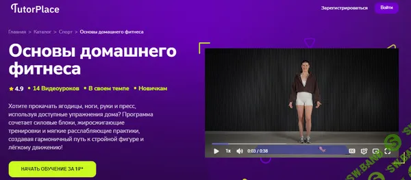 [TutorPlace, Дарья Ломтева] Основы домашнего фитнеса (2025)